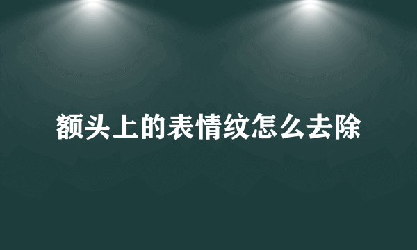 额头上的表情纹怎么去除