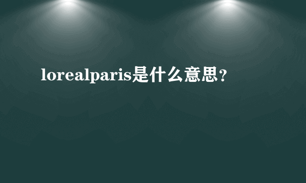 lorealparis是什么意思？