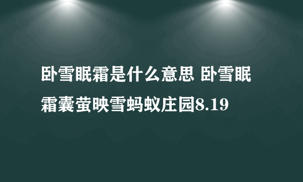 卧雪眠霜是什么意思 卧雪眠霜囊萤映雪蚂蚁庄园8.19