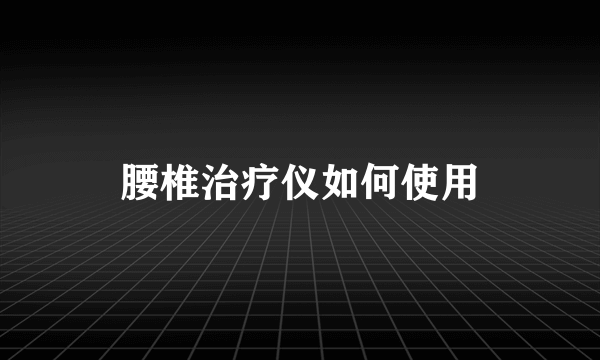 腰椎治疗仪如何使用