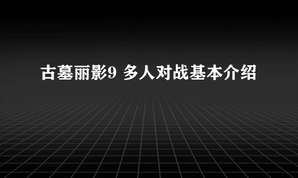 古墓丽影9 多人对战基本介绍