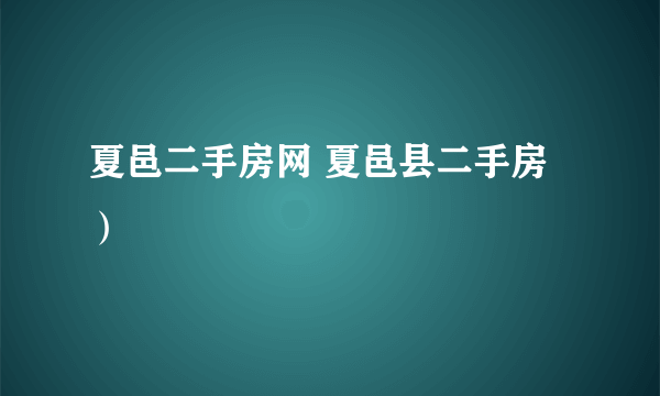 夏邑二手房网 夏邑县二手房）