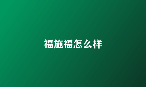 福施福怎么样