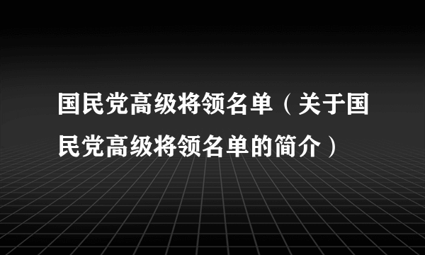 国民党高级将领名单（关于国民党高级将领名单的简介）