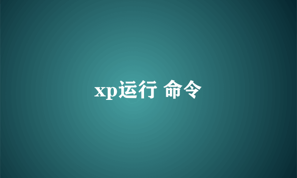 xp运行 命令