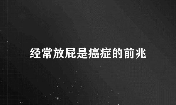 经常放屁是癌症的前兆