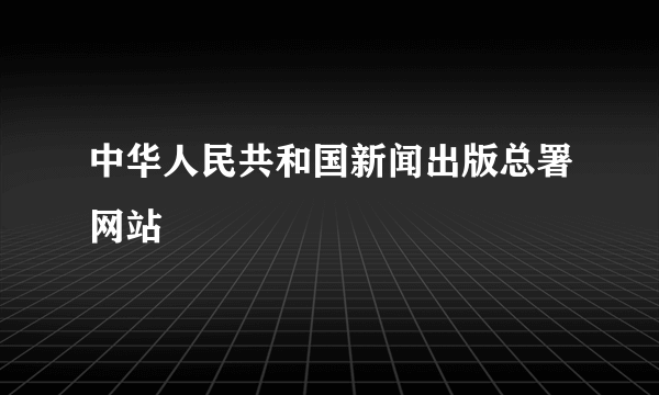 中华人民共和国新闻出版总署网站