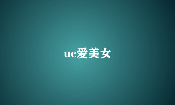 uc爱美女