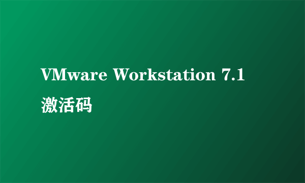 VMware Workstation 7.1 激活码