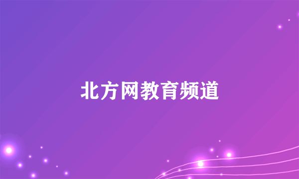 北方网教育频道