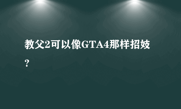 教父2可以像GTA4那样招妓？