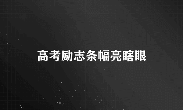 高考励志条幅亮瞎眼