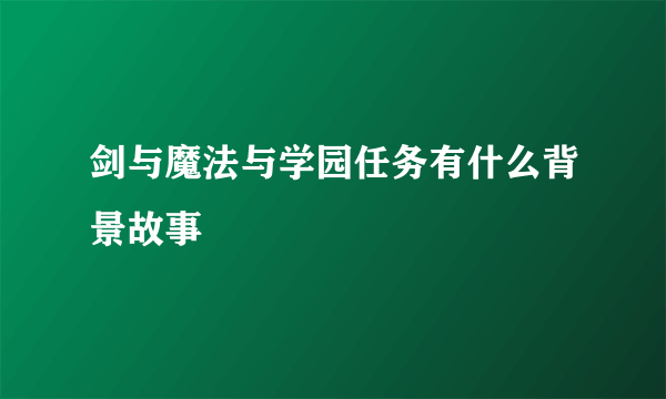 剑与魔法与学园任务有什么背景故事