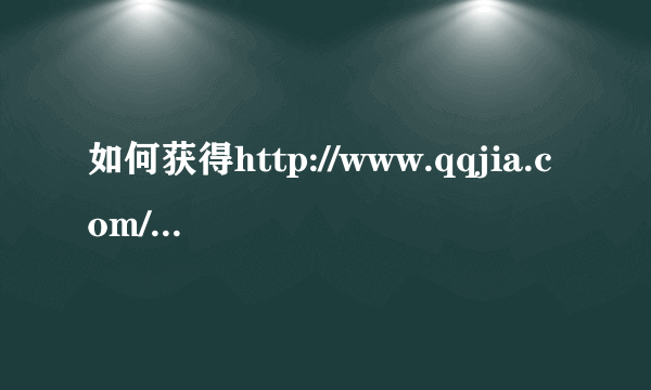 如何获得http://www.qqjia.com/z/flash.swf?url=1011173的真正URL