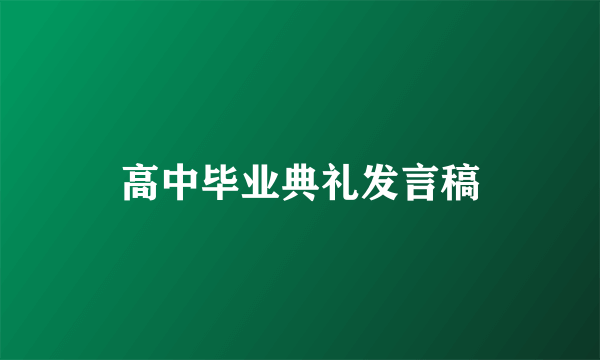 高中毕业典礼发言稿