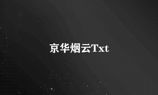 京华烟云Txt