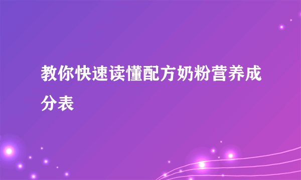 教你快速读懂配方奶粉营养成分表