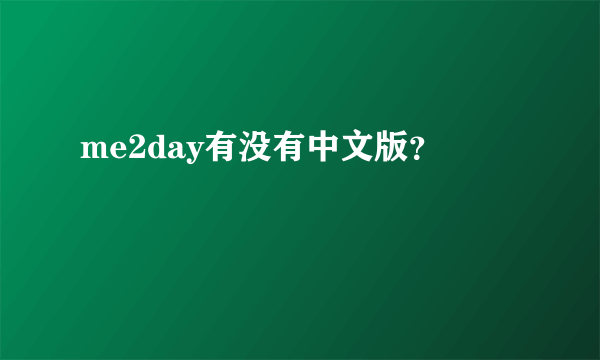 me2day有没有中文版？