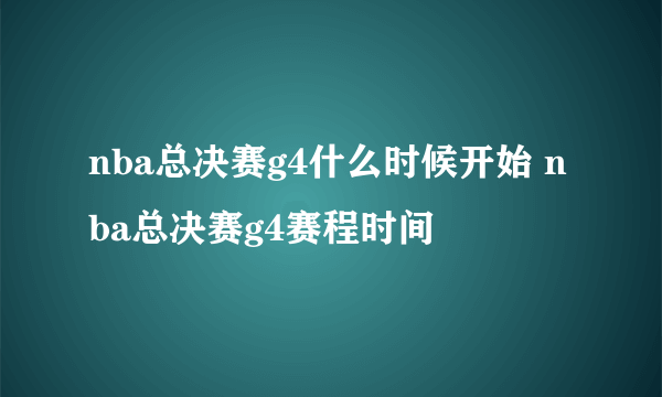 nba总决赛g4什么时候开始 nba总决赛g4赛程时间