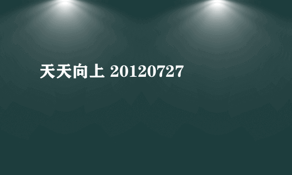 天天向上 20120727