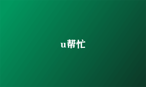 u帮忙