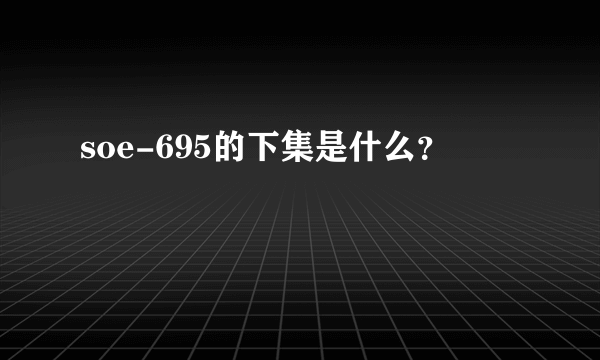 soe-695的下集是什么？