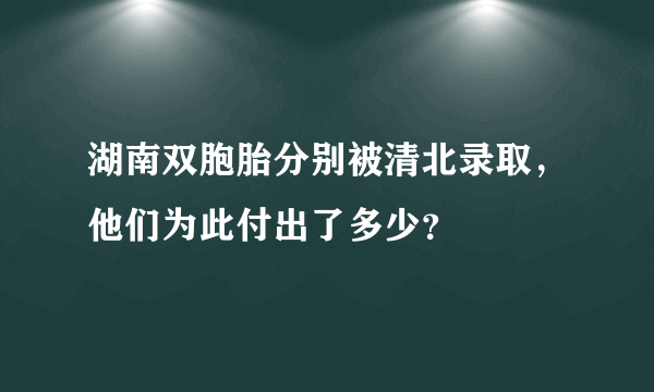 湖南双胞胎分别被清北录取，他们为此付出了多少？