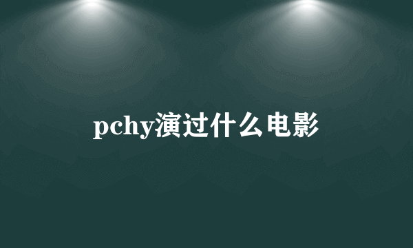 pchy演过什么电影