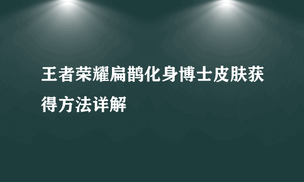 王者荣耀扁鹊化身博士皮肤获得方法详解