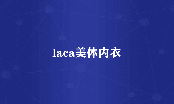 laca美体内衣