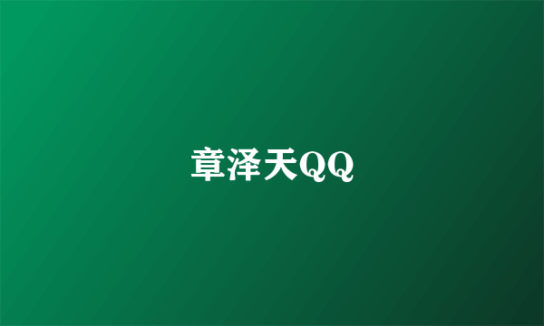 章泽天QQ