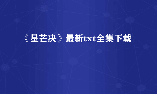 《星芒决》最新txt全集下载