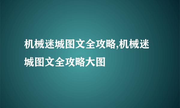 机械迷城图文全攻略,机械迷城图文全攻略大图