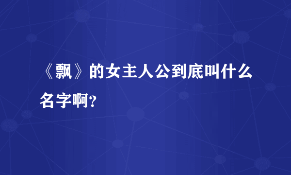 《飘》的女主人公到底叫什么名字啊？