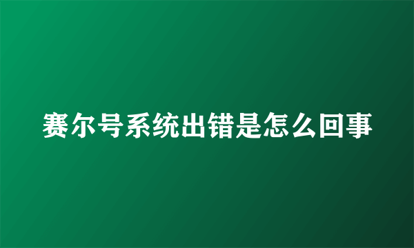 赛尔号系统出错是怎么回事