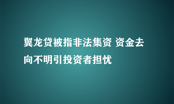 翼龙贷被指非法集资 资金去向不明引投资者担忧