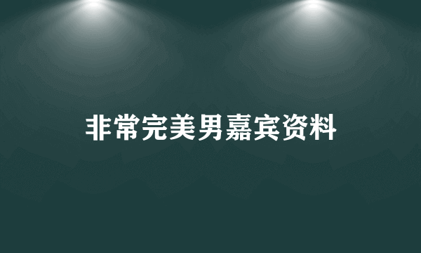 非常完美男嘉宾资料