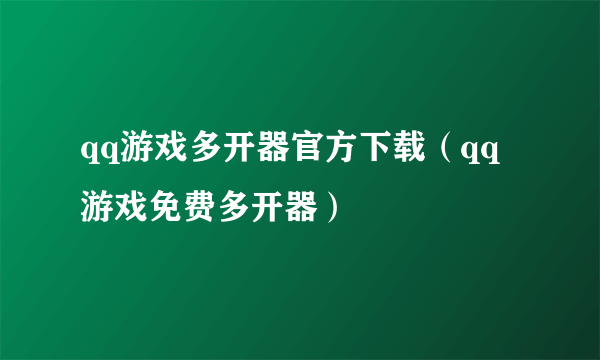 qq游戏多开器官方下载（qq游戏免费多开器）