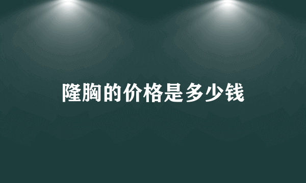 隆胸的价格是多少钱