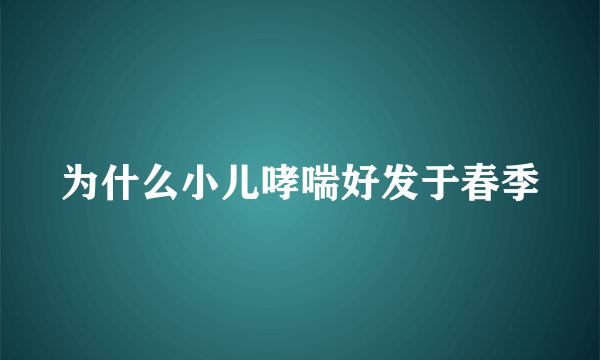 为什么小儿哮喘好发于春季