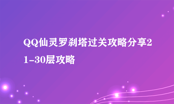 QQ仙灵罗刹塔过关攻略分享21-30层攻略