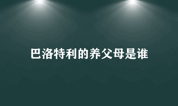 巴洛特利的养父母是谁