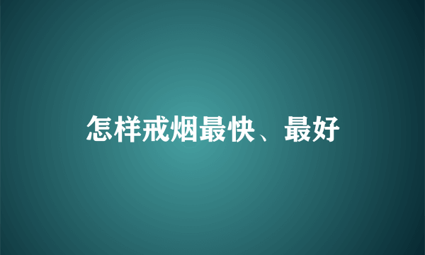 怎样戒烟最快、最好