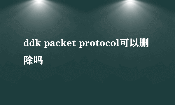 ddk packet protocol可以删除吗