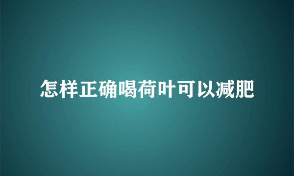 怎样正确喝荷叶可以减肥