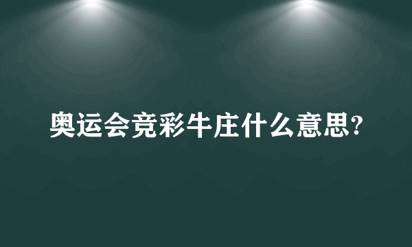 奥运会竞彩牛庄什么意思?