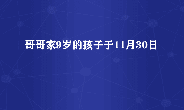 哥哥家9岁的孩子于11月30日