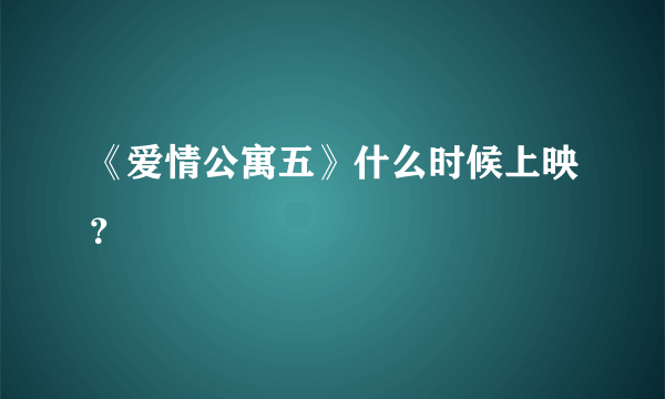 《爱情公寓五》什么时候上映？