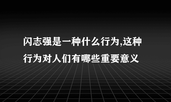 闪志强是一种什么行为,这种行为对人们有哪些重要意义