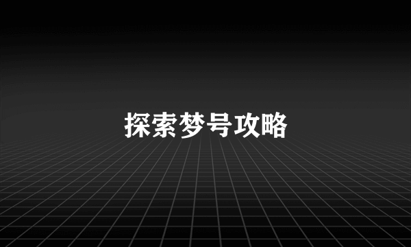 探索梦号攻略